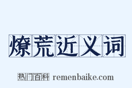 燎荒近义词是什么意思的图片